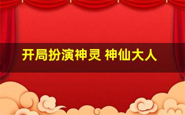 开局扮演神灵 神仙大人